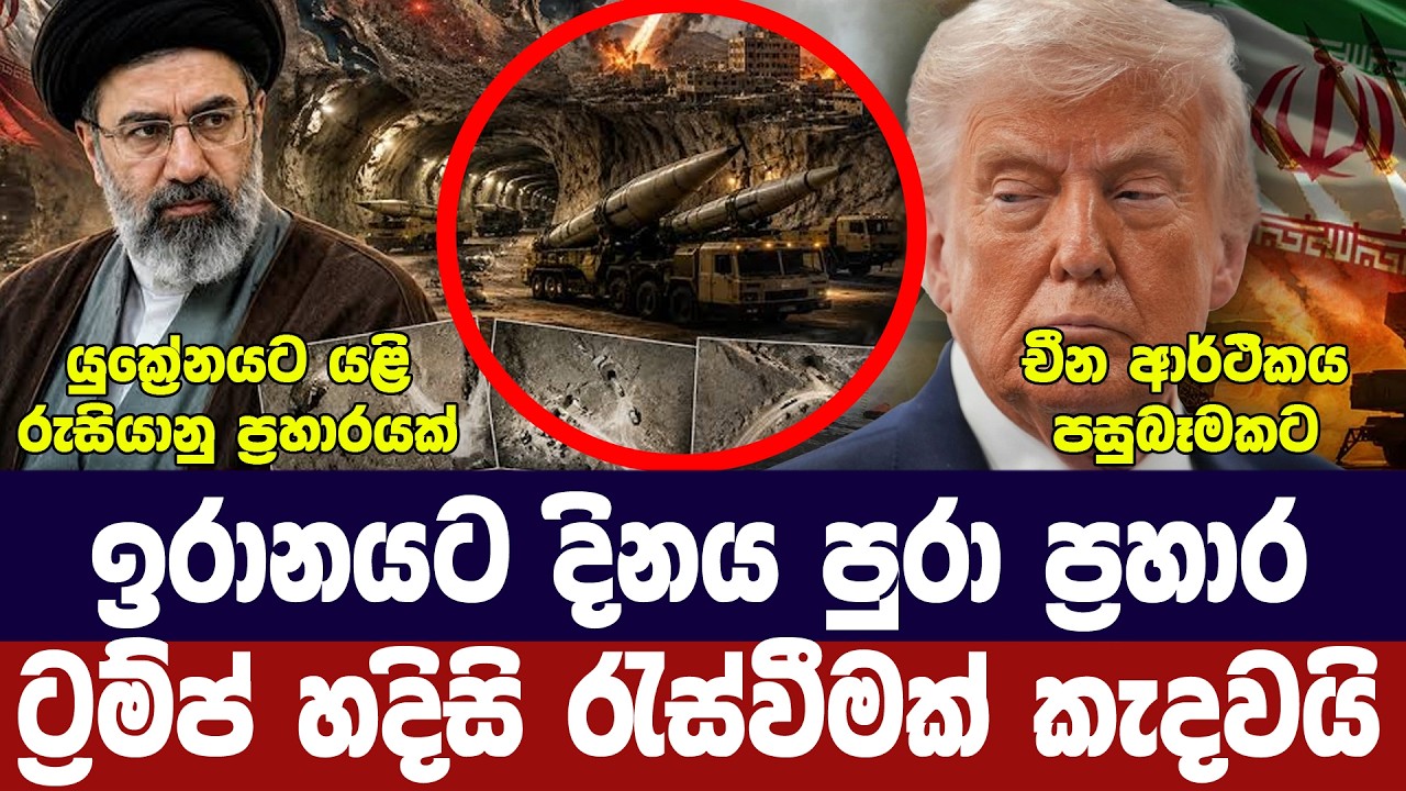 දහවල් කාලයේත් ඉරානයට ප්‍රහාර/ඉරානය දැඩි තීරණයක/ට්‍ර?
