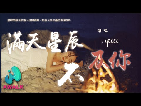 ycccc - 满天星辰不及你『星际闪耀光影落入你的眼睛，如迷人的水晶把浪漫放映。』【动态歌词 | Pinyin Lyrics】【十二月新歌】【AWALK MUSIC】
