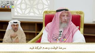 546 - سرعة الوقت وعدم البركة فيه - عثمان الخميس