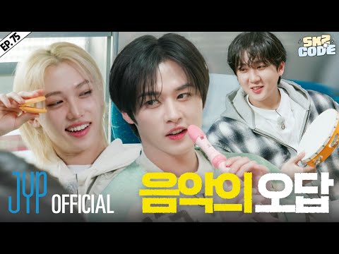 브레멘 음대 음악 동아리 MT (Bremen Music Club Trip) #1｜[SKZ CODE] Ep.75