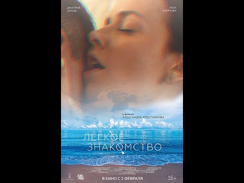 трейлер русской мелодрамы ЛЁГКОЕ ЗНАКОМСТВО, в кино со 2 февраля