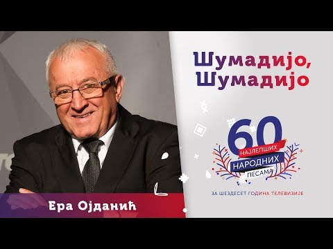 ŠUMADIJO, ŠUMADIJO – Era Ojdanić