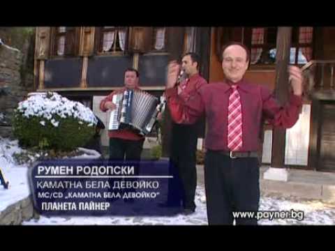 Каматна бела девойко, яла ма близко наближи - Румен Родопски