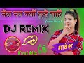 Mera Mann Kyon Tumhe Chahe Dj Remix || मेरा मन क्यों तुझे चाहे || Pyar Kehte Hain 
