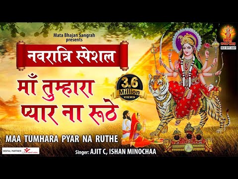 माँ तुम्हारा प्यार ना रूठे तेरा दरबार न छूटे लिरिक्स