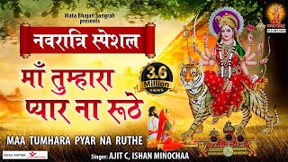 माँ तुम्हारा प्यार ना रूठे लिरिक्स (Maa Tumhara Pyar Na Ruthe Lyrics)