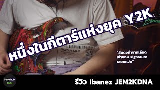 Video thumbnail for รีวิว Ibanez JEM2K/JEM2KDNA/JEM DNA by Tonehub