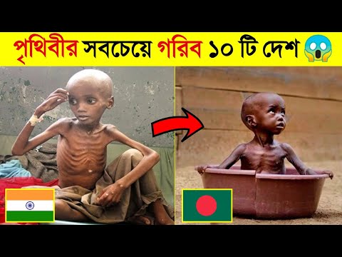 পৃথিবীর সবচেয়ে গরিব ১০ টি দেশ 😱😱 || Top 10 Poorest Countries in the world || CHANNEL UNIUQE