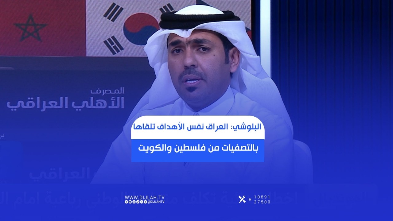 فيديو | طلال البلوشي: العراق نفس الأهداف تلقاها بالتصفيات من فلسطين والكويت والأردن، والجميع يتحمل الخسارة