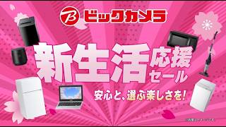 【CM】ビックカメラの新生活応援セール！F