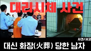 Download lagu 죽은사람 대신 화형당한 남자_[코드0] 대리 시체 사건 mp3