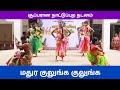 மதுர குலுங்க குலுங்க கலைத்திருவிழா வ