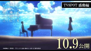 10月9日(金)公開 映画『どこよりも遠い場所にいる君へ』TVSPOT「感動篇」