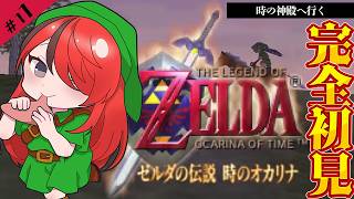 【ゼルダの伝説 時のオカリナ】時の神殿へ向かう｜＃11【レイン・パターソン/にじさんじ】