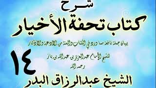 صورة 14 - شرح كتاب تحفة الأخيار - للعلامة ابن باز - الشيخ عبد الرزاق البدر