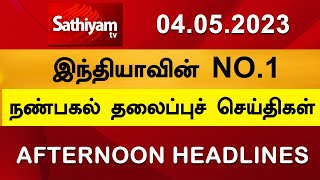 Today Headlines | 04 MAY 2023 | Noon Headlines | SathiyamTV