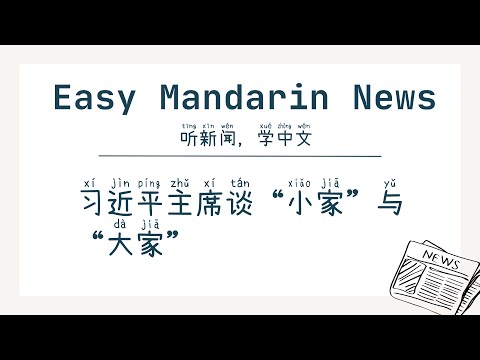 President Xi Jinping Talks About "Small Families" and the "Big Family" | 中级汉语(HSK 4+)