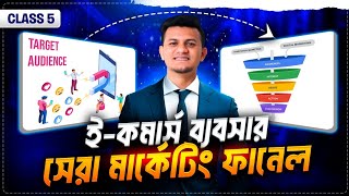 যেই মার্কেটিংয়ে সেল হবে বহুগুণ | Best E-commerce Business Marketing Funnel | Business Strategic 5