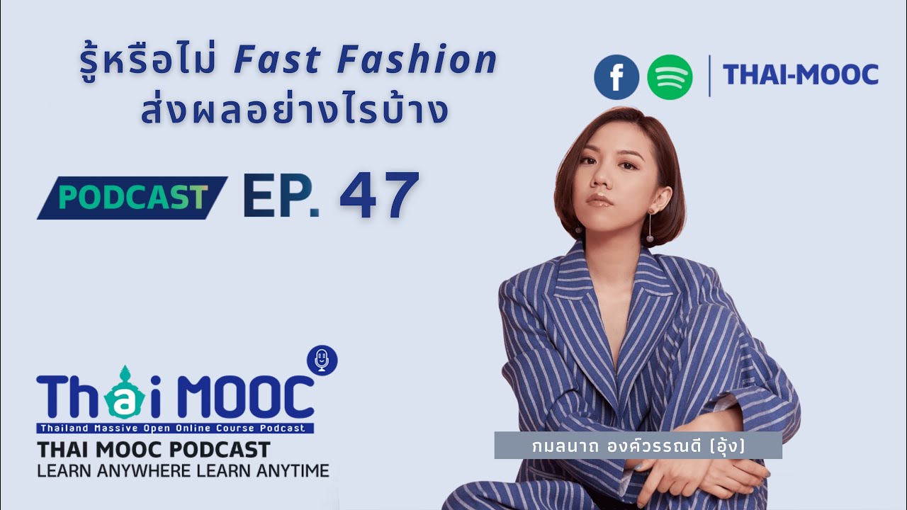 Ep.47 - รู้หรือไม่ Fast Fashion ส่งผลอยากไร