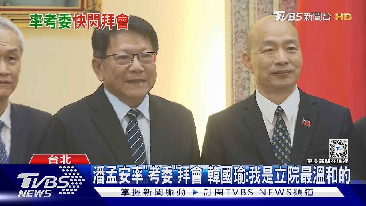 潘孟安率「考委」拜會 韓國瑜:我是立院最溫和的