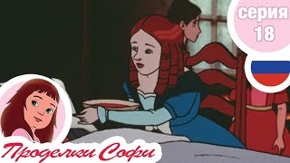 Проделки Софи - Cерия 18 - Лекомт