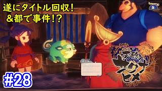 【お米の力で鬼退治！】天穂のサクナヒメ 初見実況プレイ part28【和風アクションRPG】