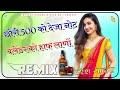 छोरी 500 को देजा नोट Chori 500 Ko Deja Not Dj Remix Song 2023 3D Brazil Mi