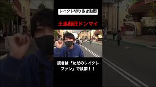 どば師匠可哀想すぎるwwwwwwwwwwレイクレ切り抜き動画#レイクレしか勝たん #レイクレ切り抜き #レイクレ面白集