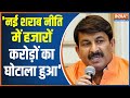 BJP Accused AAP, Manoj Tiwari Hinted On Thousand Crore Scam