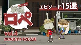 「紙兎ロペ」2026夏休み特別企画 Vol.4