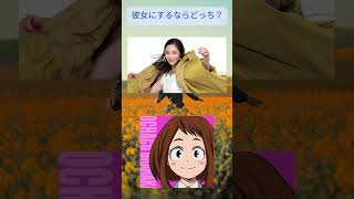 #彼女にするならどっち？ #浜辺美波  #フリーレン #葬送のフリーレン #橋本環奈  #釘崎野薔薇  #呪術廻戦  #広瀬すず  #麗日お茶子  #僕のヒーローアカデミア ＃深田恭子＃甘露寺蜜璃