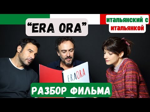 Разбор итальянского фильма "ERA ORA" (Х/ф "Время ещё есть", Netflix, 2022 г.)