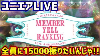 【ユニエアLIVE】エールイベやるよ【ユニゾンエアー】