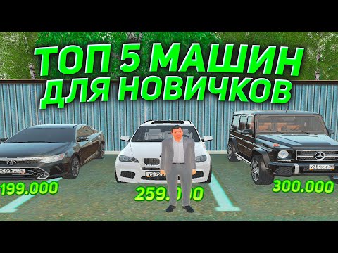 ТОП 5 ЛУЧШИХ МАШИН ДЛЯ НОВИЧКА НА RADMIR RP CRMP | КАК ПОДНЯТЬСЯ НОВИЧКУ - КРМП РАДМИР РП