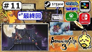 #11 END 【最終回】【#Steam】【#ロマンシングサガ3】 ラストバトルへいく 真・四魔貴族と破壊するもの 【#ロマサガ3】