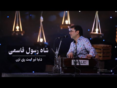 Shahrasol Qasimi - Donya Tir ast Ray Nazan Live Performance at Kam Studio | شاه رسول قاسمی