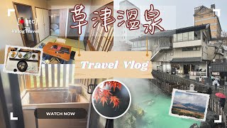 【軽井沢草津Vlog】 草津溫泉｜季の庭| 一泊二食