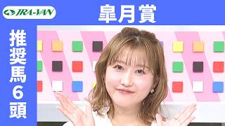 【皐月賞 2026】JRA公式データを深掘！推奨馬発表！/ JRA-VAN【公式】