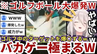 【#HITMAN】ゴルフボール型爆弾をフルスイングしたターゲットがギャグのような4に方をしたりアヒル型爆弾で爆〇したりする様を見てゲラるららーいおんw（#獅白ぼたん切り抜き #ホロライブ切り抜き）