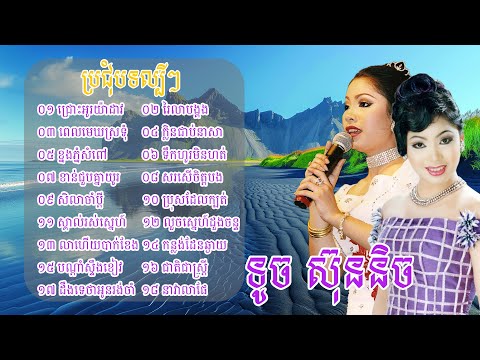 Touch Sunnich ｜ Touch Sreynich  ｜  Khmer Old Song ｜  Khmer Music
