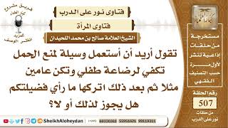 6322 -  حكم استخدام المرأة وسيلة لمنع الحمل تكفي لتربية طفلها   - نور على الدرب image