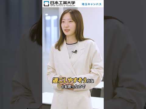 【日本工業大学】オープンキャンパス学生インタビュー②遠方出身編 #日本工業大学　#オープンキャンパス