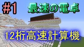 【ゆっくり実況】マインクラフトで最速の電卓!! ＃1【minecraft回路部】