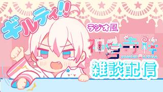 【#雑談 】ラジオ風雑談！みんな！今週もお疲れ様！　#新人vtubar