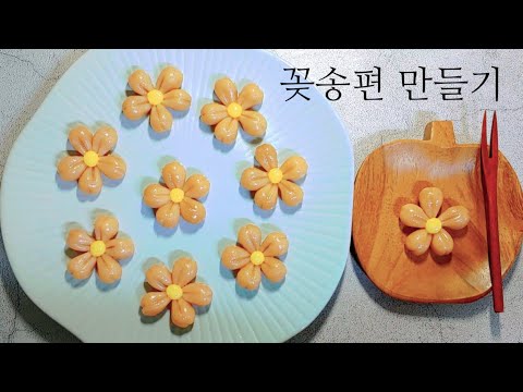 예쁘고 맛있는 🌸꽃송편 만들기🌸