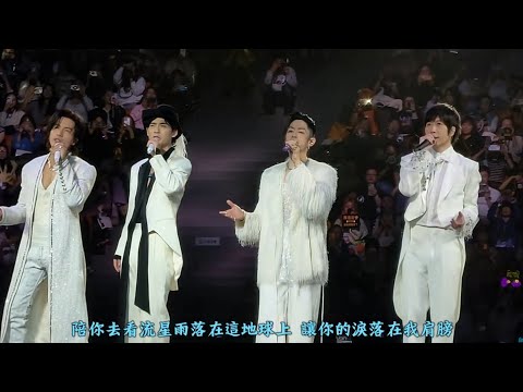 F✦FOREVER（F3+阿信），加長版 &ldquo;流星雨&rdquo;，成都演唱會