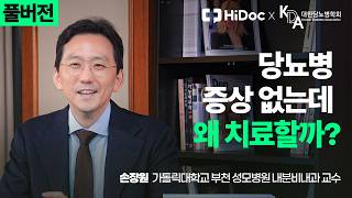 당뇨병 약물치료의 모든 것｜적기 치료부터 약에 대한 오해까지｜손장원교수