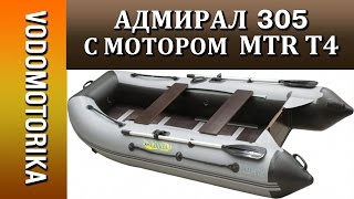 Адмирал 305 classic