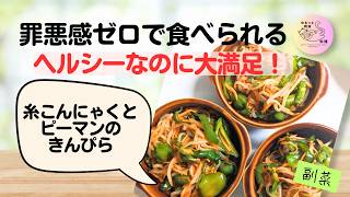 【糸こんにゃくとピーマンのきんぴら】作り置きに便利！ヘルシー簡単副菜🫑🥕(##20)