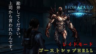 🔴今日はTB取っちゃう！レイドモード ゴーストシップHELL【バイオハザードリベレーションズ】